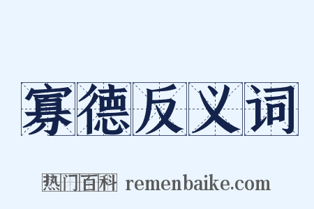 寡德反义词是什么意思的图片